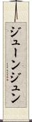 ジューン Scroll