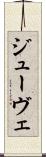 ジューヴェ Scroll