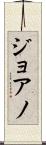 ジョアノ Scroll