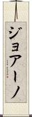 ジョアーノ Scroll