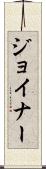 Joiner Scroll