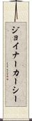 ジョイナーカーシー Scroll