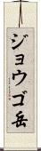 ジョウゴ岳 Scroll