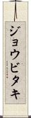 ジョウビタキ Scroll