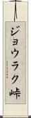 ジョウラク峠 Scroll