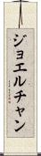 Joel Chan Scroll