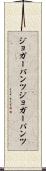 ジョガーパンツ Scroll