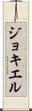 ジョキエル Scroll