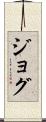 ジョグ Scroll