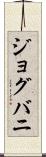ジョグバニ Scroll