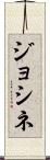 ジョシネ Scroll