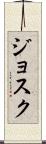 Josuk Scroll