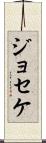 Joseke Scroll