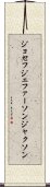 ジョセフジェファーソンジャクソン Scroll
