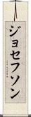 ジョセフソン Scroll