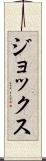 ジョックス Scroll
