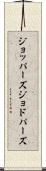 ジョッパーズ Scroll