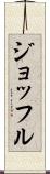 ジョッフル Scroll