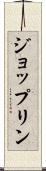 ジョップリン Scroll