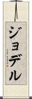 ジョデル Scroll