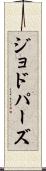 ジョドパーズ Scroll