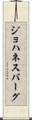 ジョハネスバーグ Scroll