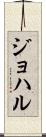 ジョハル Scroll