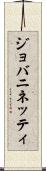 ジョバニネッティ Scroll