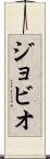 ジョビオ Scroll