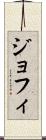 ジョフィ Scroll