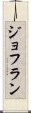 ジョフラン Scroll