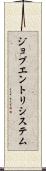 ジョブエントリシステム Scroll
