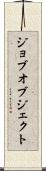ジョブ・オブジェクト Scroll