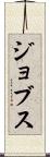 ジョブス Scroll