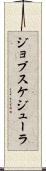 ジョブスケジューラ Scroll