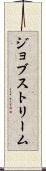 ジョブストリーム Scroll