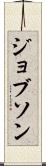 ジョブソン Scroll