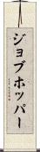 ジョブホッパー Scroll