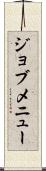 ジョブメニュー Scroll