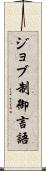 ジョブ制御言語 Scroll