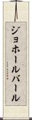 ジョホールバール Scroll