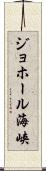 ジョホール海峡 Scroll