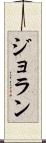 ジョラン Scroll