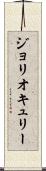ジョリオキュリー Scroll