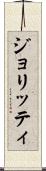 ジョリッティ Scroll