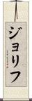 ジョリフ Scroll