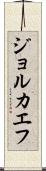 ジョルカエフ Scroll