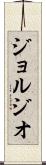 ジョルジオ Scroll