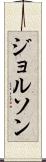 ジョルソン Scroll