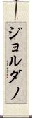 ジョルダノ Scroll